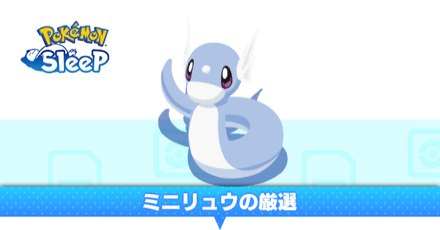 ミニリュウ厳選