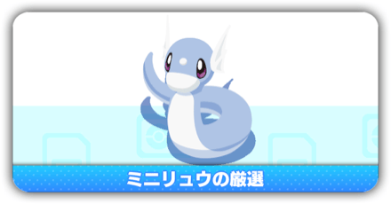 ミニリュウ厳選