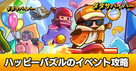 ハッピーパズル