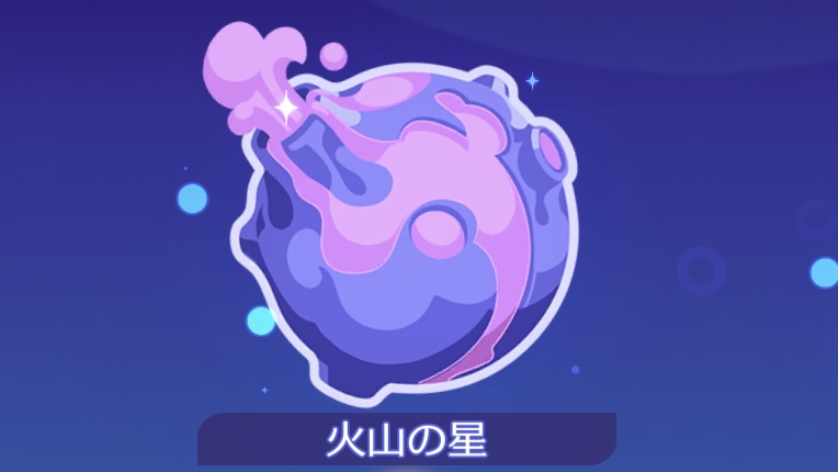 火山の星