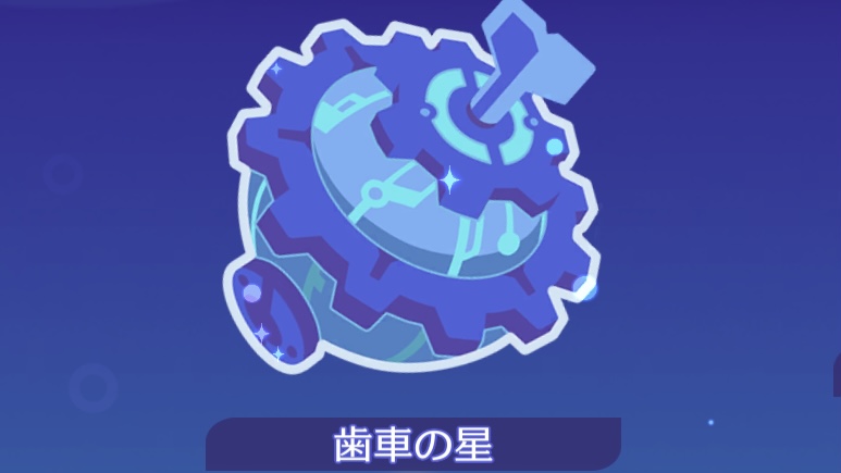 歯車の星