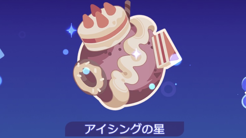 アイジングの星