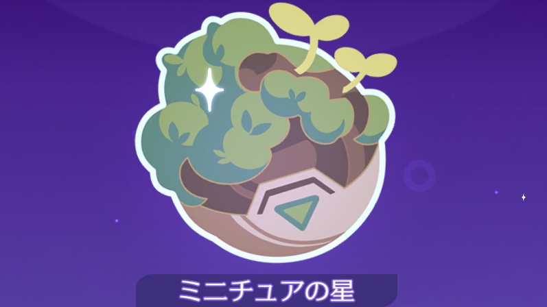 ミニチュアの星