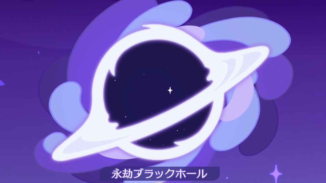 永劫ブラックホール