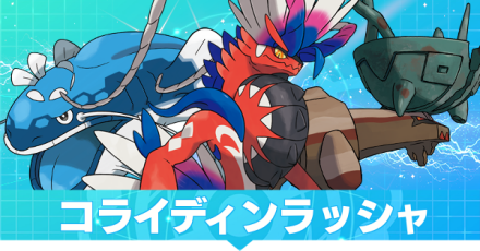 コライディンラッシャ