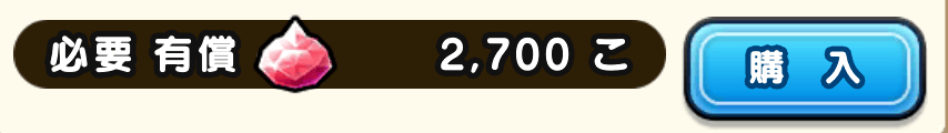 有償ジェム2700個で購入可能
