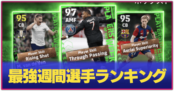 最強週間選手ランキング