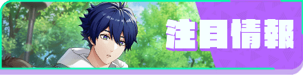 注目情報
