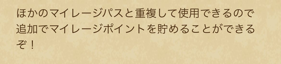 記念パスは他のゴールドパスなどとも重複可能