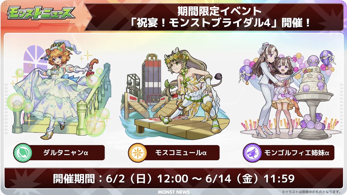 モンストブライダル4