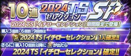 イチローセレクション2024（10連）結果のサムネイル