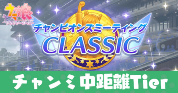 ウマ娘】チャンミ中距離のTierとサポカ編成【6月】｜ゲームエイト