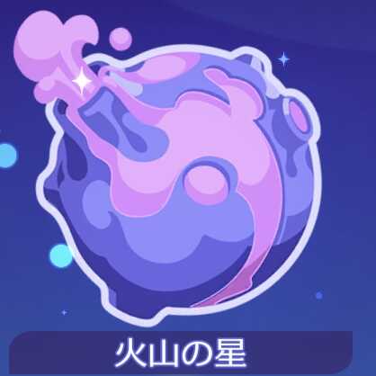 火山の星
