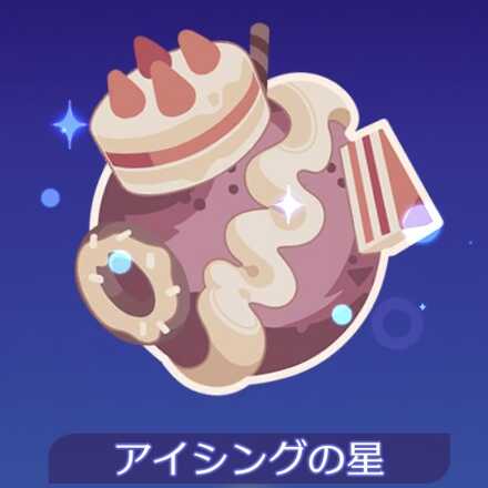 アイジングの星