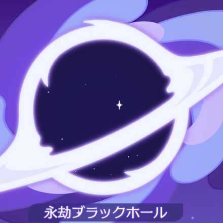 永劫ブラックホール