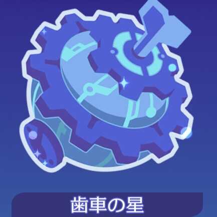 歯車の星