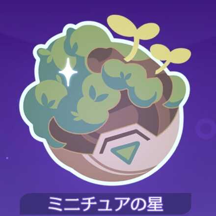 ミニチュアの星