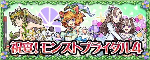 モンストブライダル4 バナー