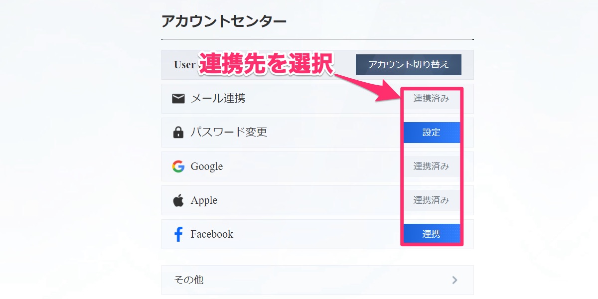 連携選択画面