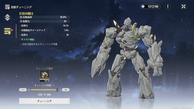 音骸をチューニングする