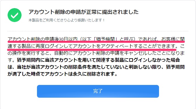 アカウント削除キャンセル
