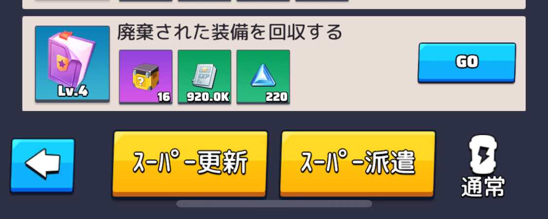 スーパー派遣とスーパー更新がVIP12または本部レベル.27で解放されて進めやすくなる