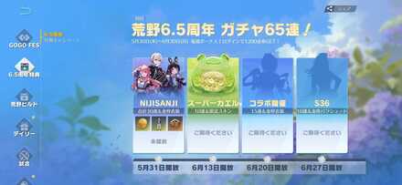 6.5周年スケジュール