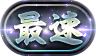 最速