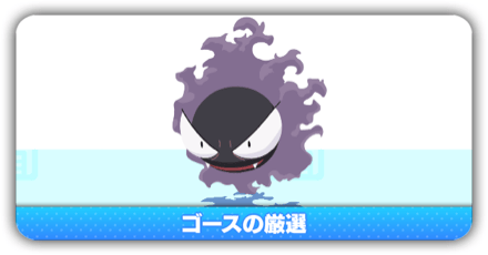 ゴース厳選