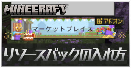 マイクラリソースパックサムネイル