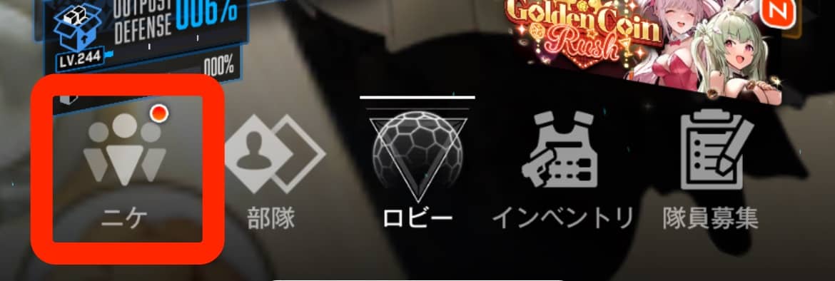 メインメニューから「ニケ」を選択