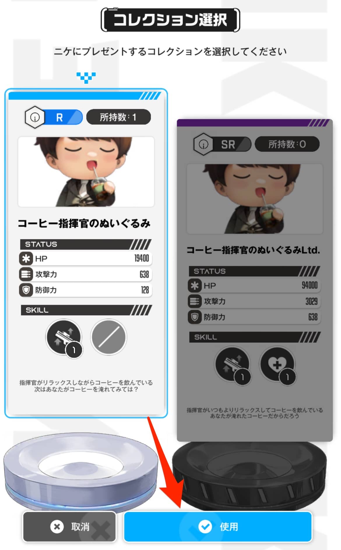 「R」または「SR」のコレクションを選択