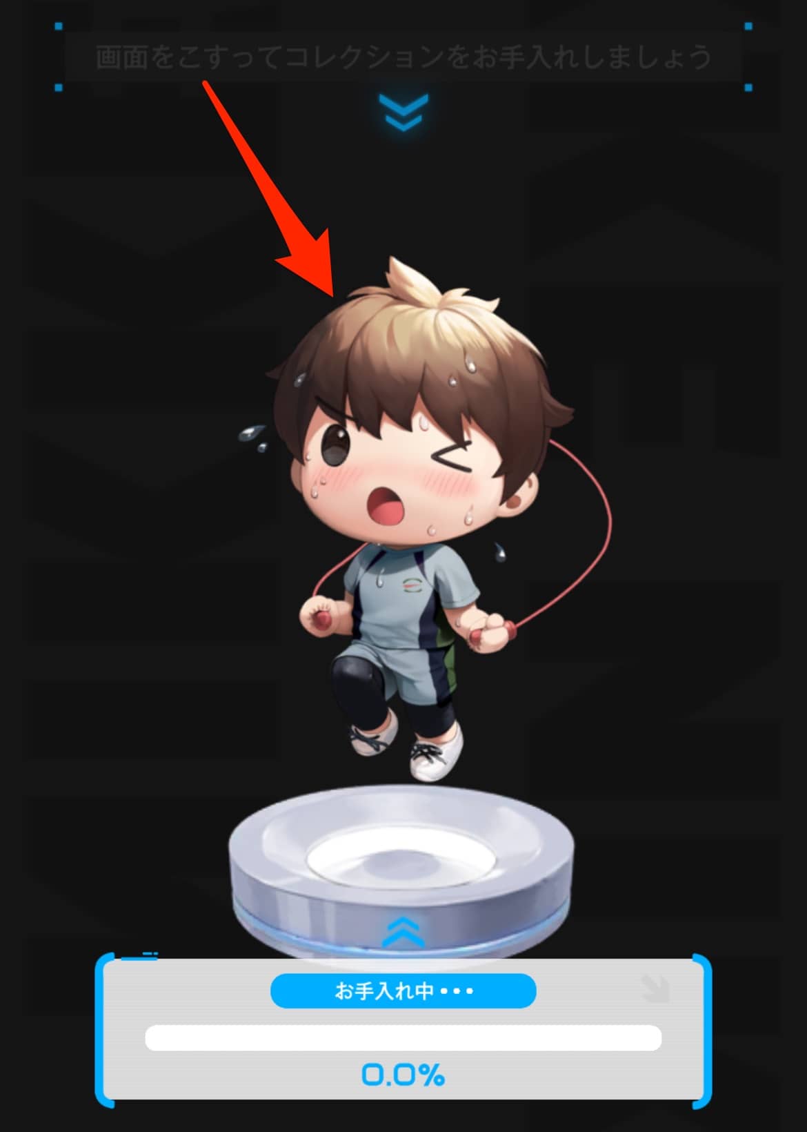 コレクションをこすってお手入れ開始