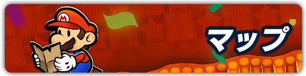 マップ