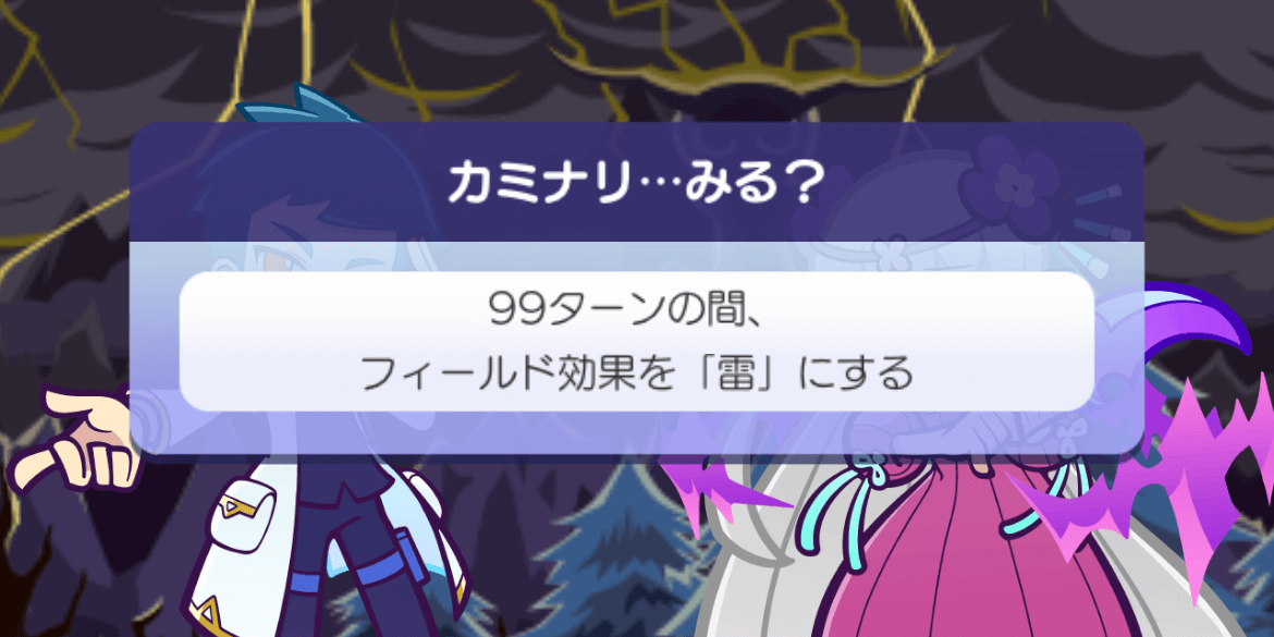 フィールド「雷」