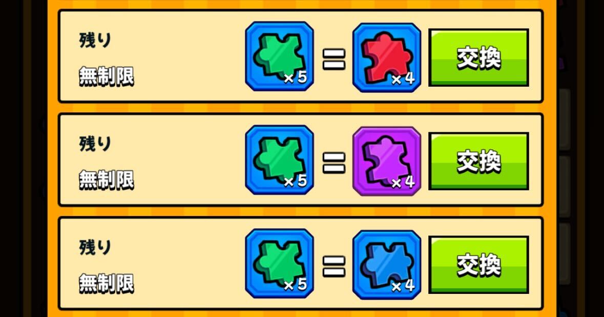 不要なパズルは各色のパズルと交換可能