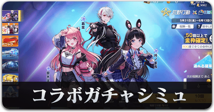 にじさんじ３ガチャシミュ