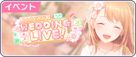 みんなで配信♡WEDDING LIVE！画像