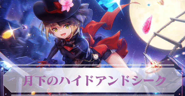 月下のハイドアンドシーク