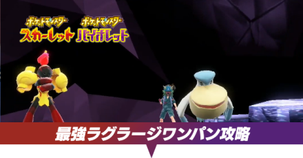 ラグラージワンパン攻略