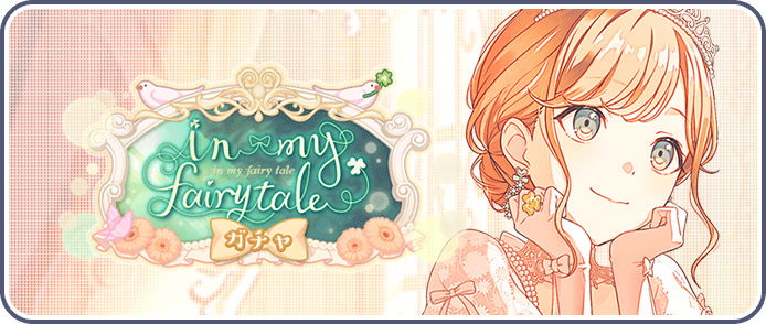 in my fairy taleガチャ