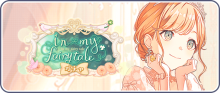 in my fairy taleガチャ画像