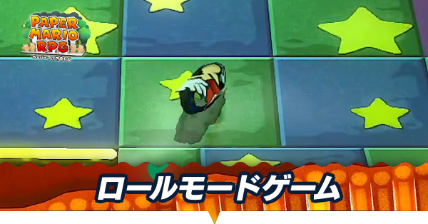ロールモードゲーム