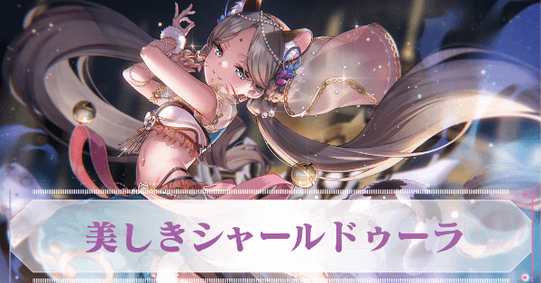 SSヴリティカ・バラクリシュナン(美しきシャールドゥーラ)の評価とスキル