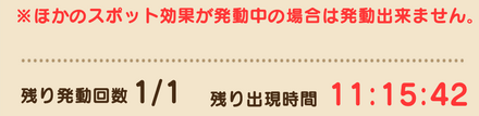 各スポットは1日に1回しか触れない