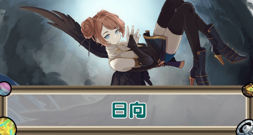 日向のアイキャッチ