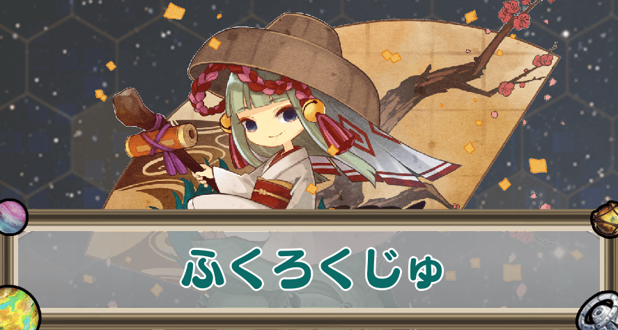 ふくろくじゅのアイキャッチ