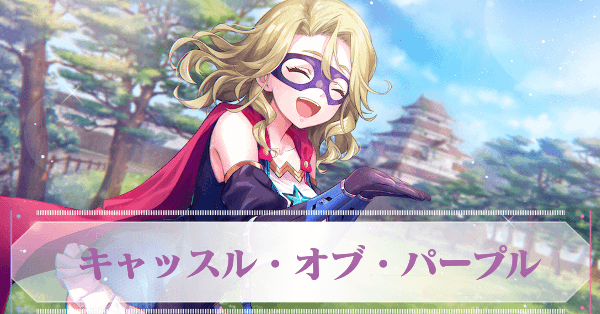 Sキャロル・リーパー(キャッスル・オブ・パープル)の評価とスキル