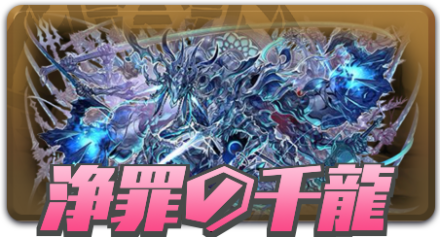 浄罪の千龍