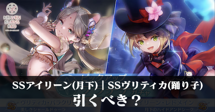 SSアイリーン(月下)｜SSヴリティカ(踊り子)は引くべき？